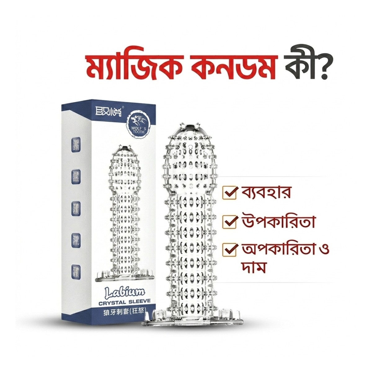 magic condom ki bebohar upokarita opokarita dam