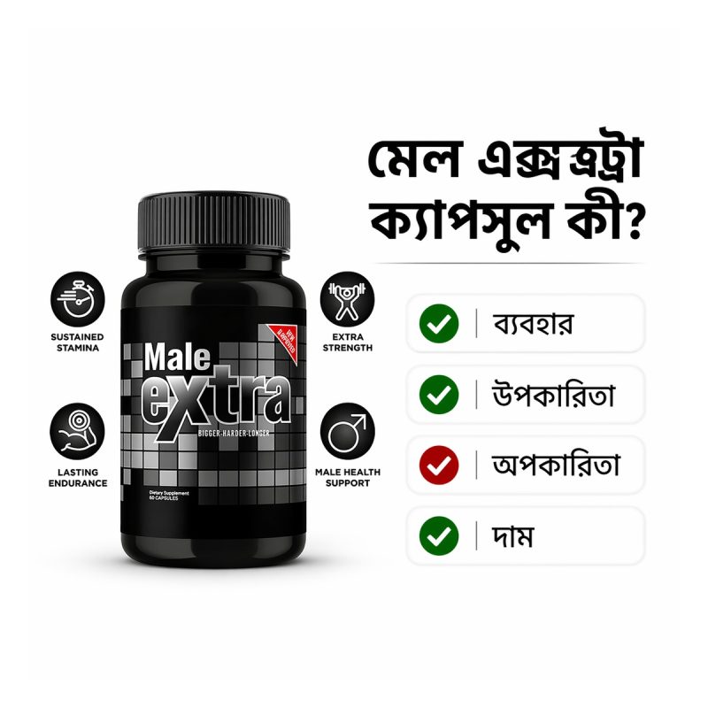 মেল এক্সট্রা ক্যাপসুল কী ব্যবহার উপকারিতা অপকারিতা ও দাম